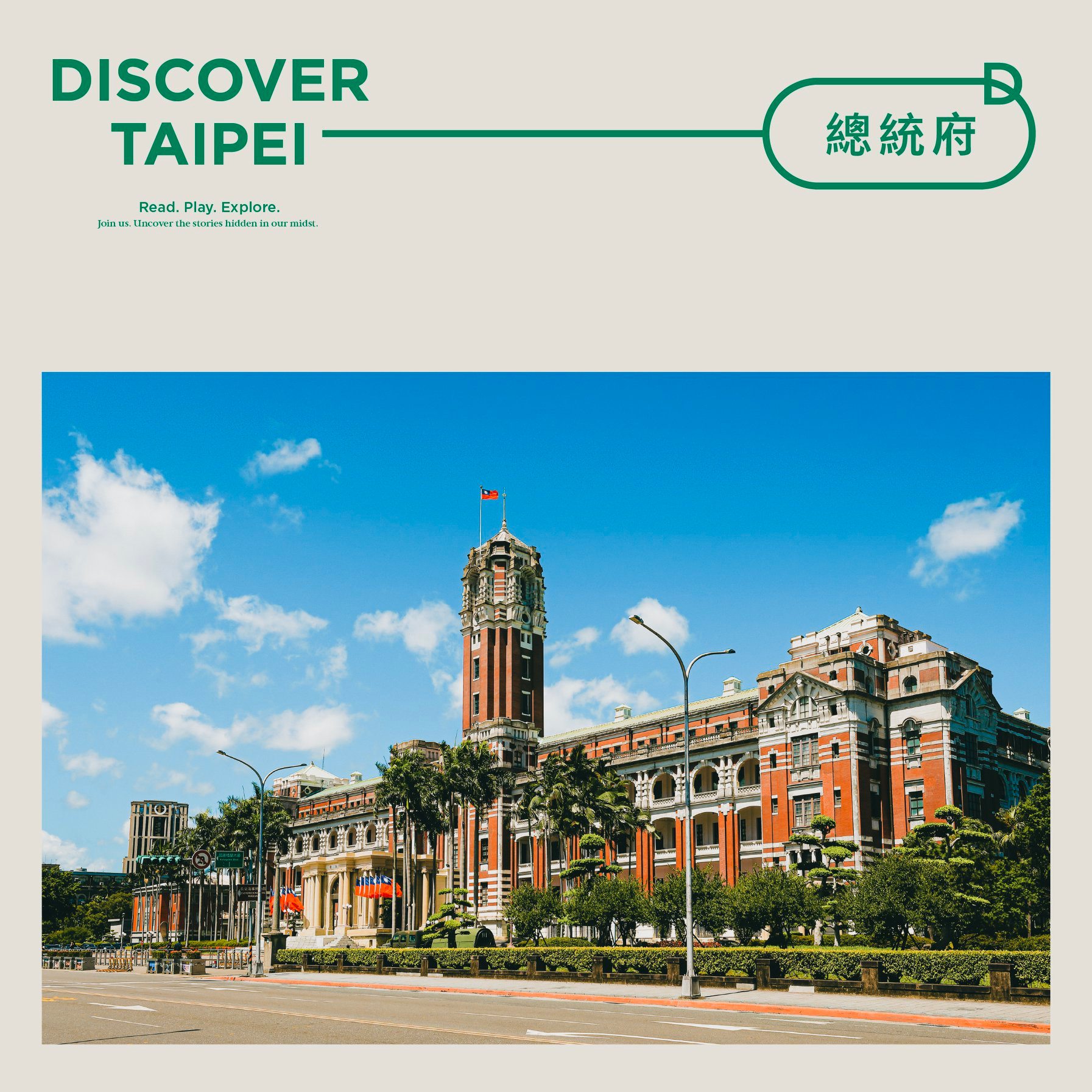 故事：給所有人的歷史 - #總統府 是古蹟也是辦事處——在臺灣，有許多日治時期留下的建築，在戰後都繼續被沿用，其中這座位於凱達格蘭大道上的 ...