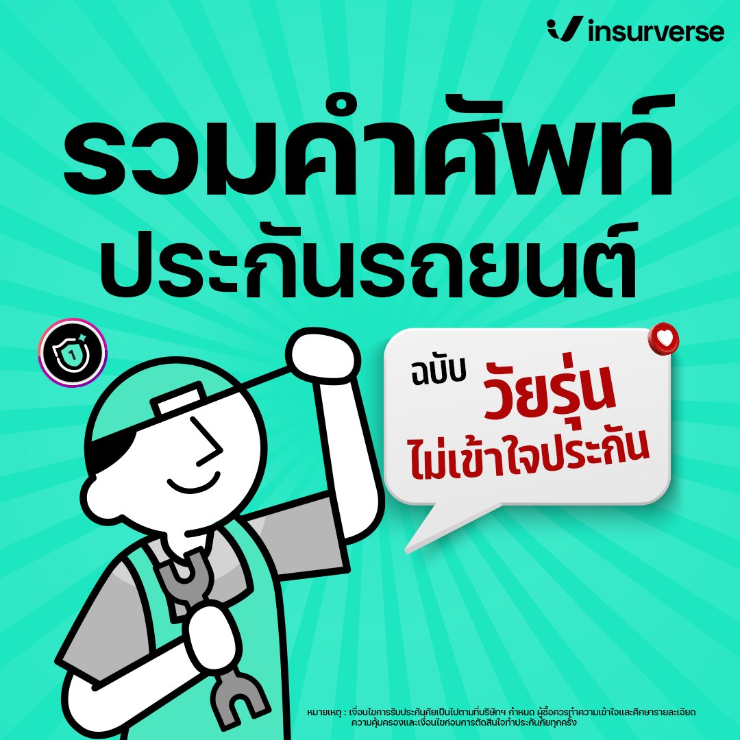 InsurVerse - เคยงงกับคำศัพท์ในเอกสารประกันรถกันมั้ย📃🤔... | Facebook