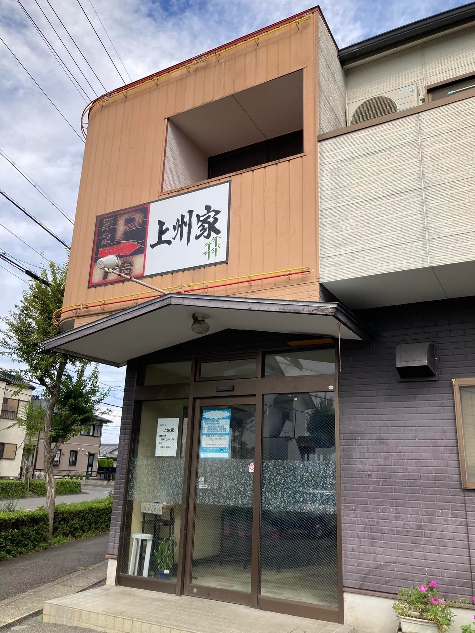 上州家