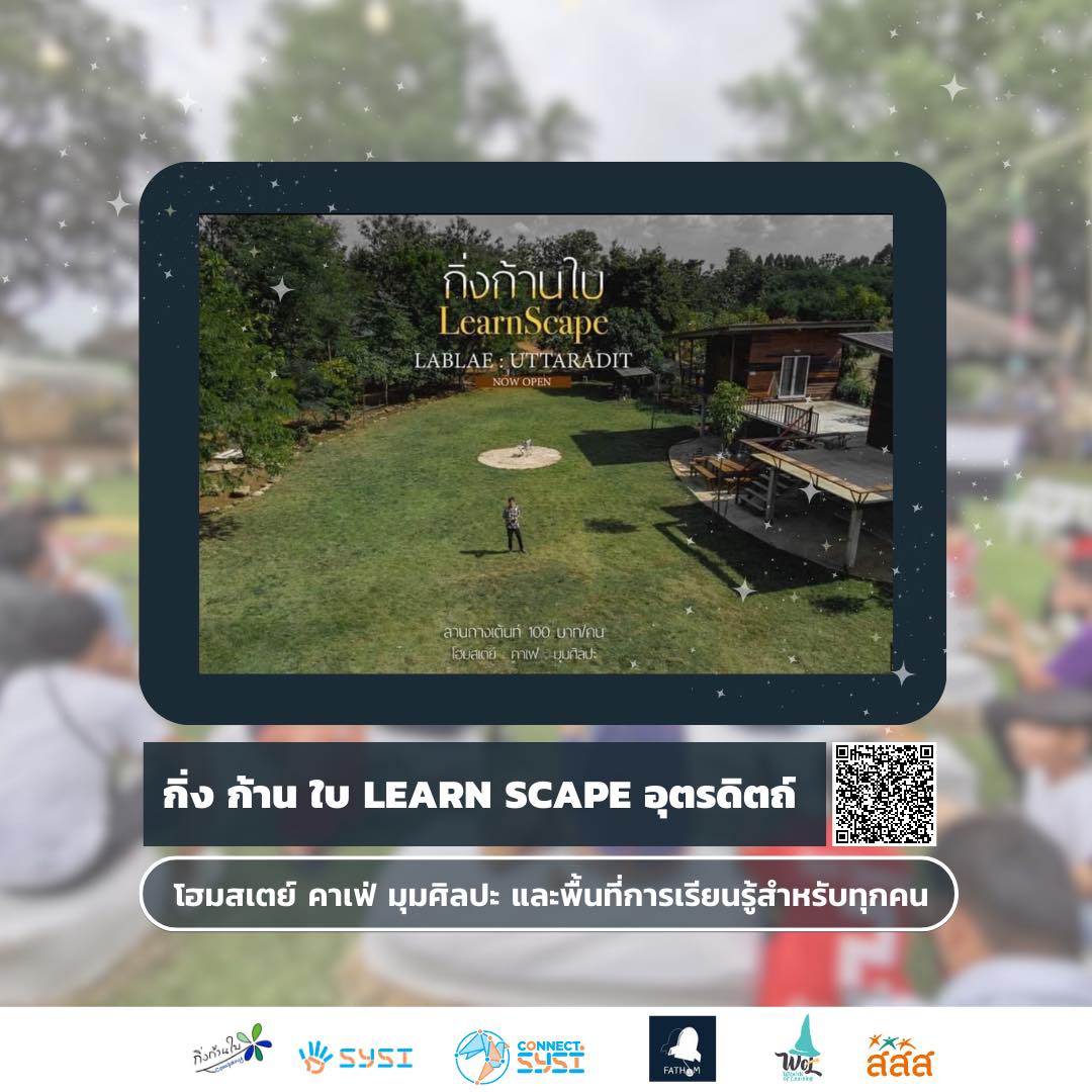 Connect.SYSI - ’กิ่ง ก้าน ใบ Learn Scape‘ จังหวัดอุตรดิตถ์ . โฮมสเตย์ใน ...