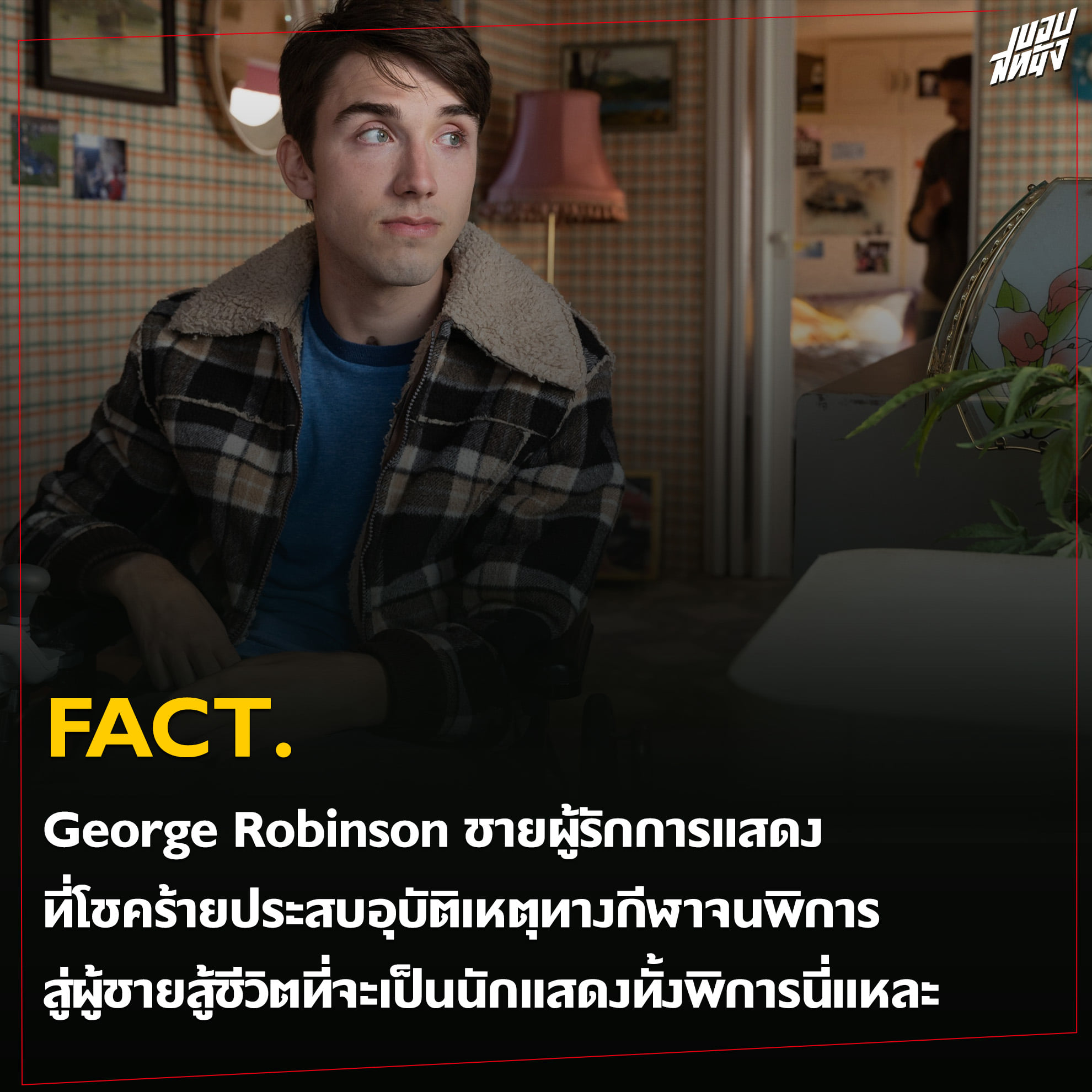 ขอบสหนัง - #KSFACT George Robinson... | Facebook