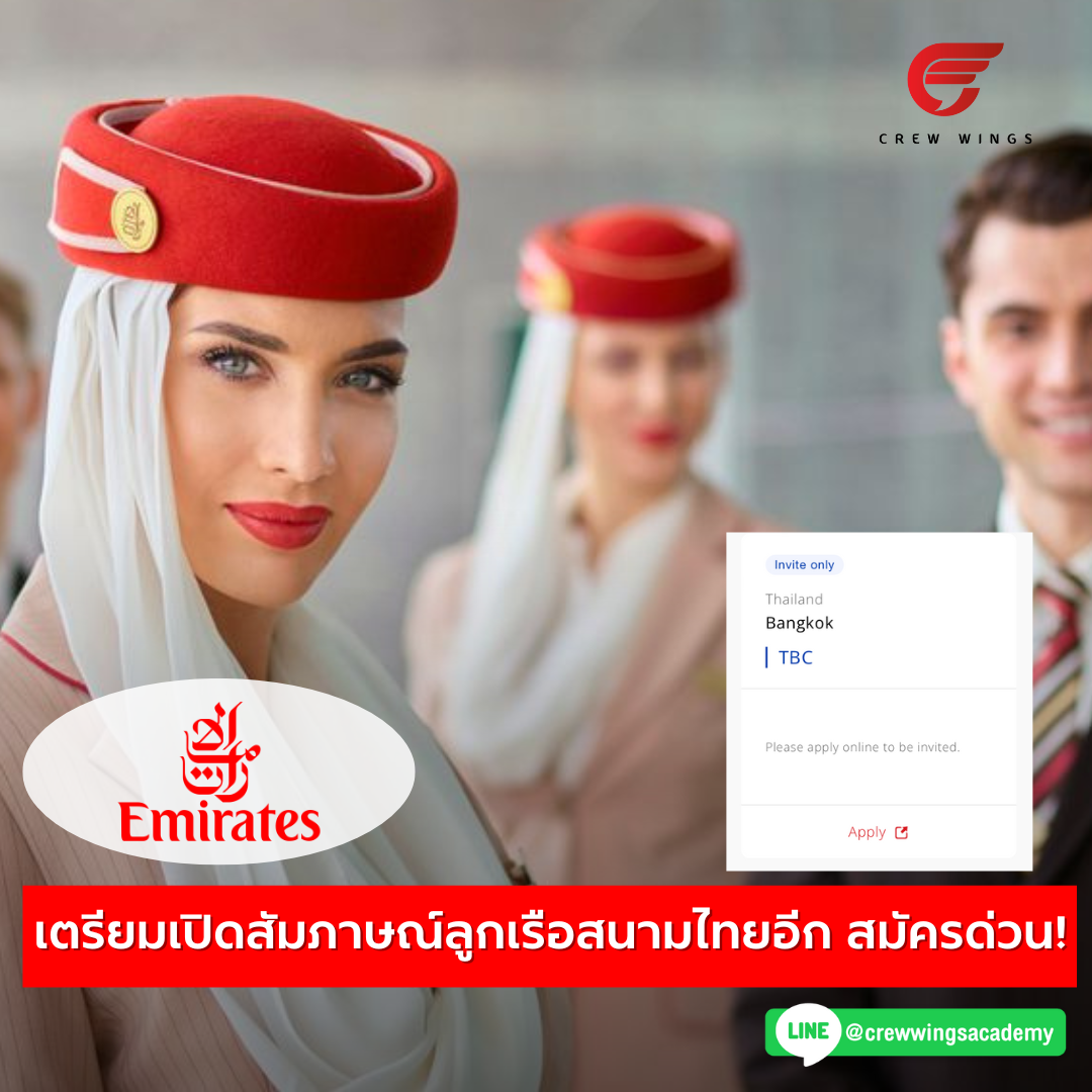Crew - 📢 Emirates ส่งสัญญาณแรง เตรียมมาสัมภาษณ์ลูกเรือสนามไทยอีก สมัคร ...