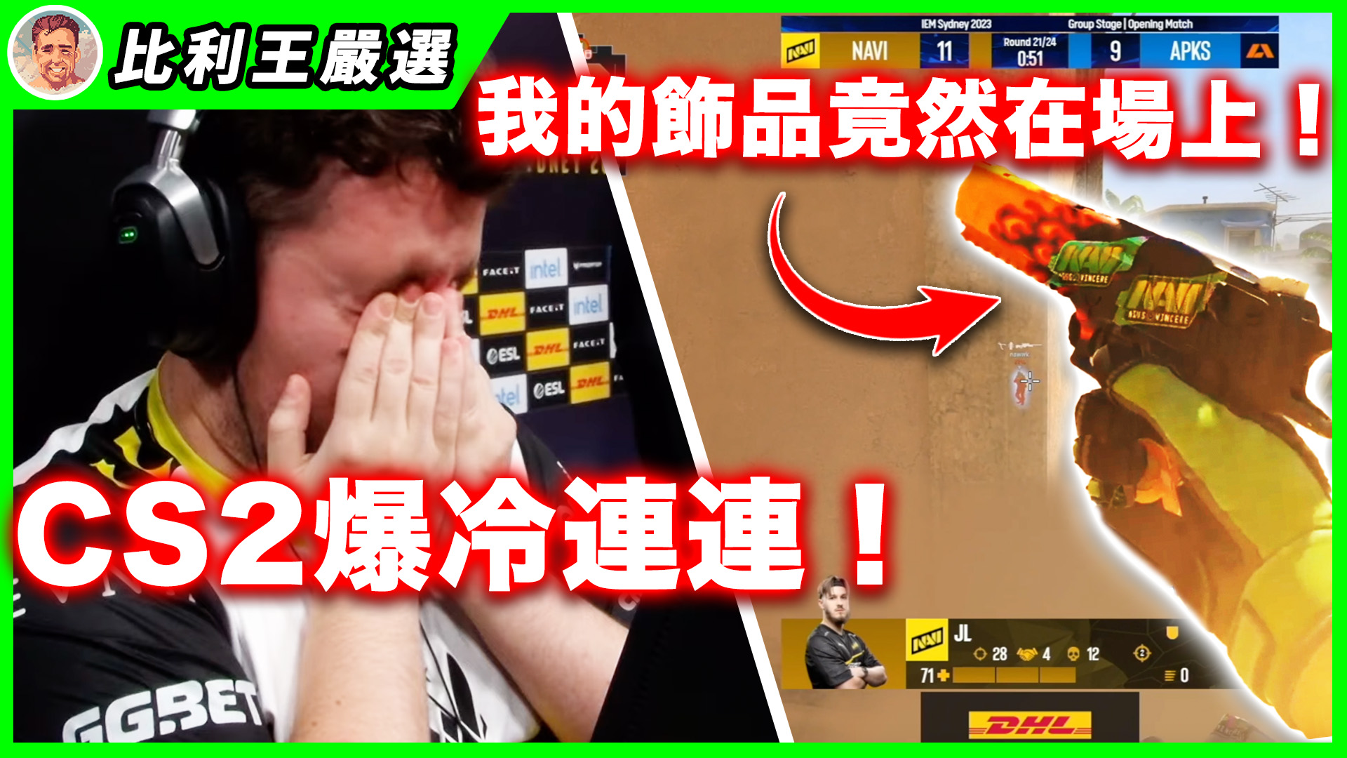 比利王 CS:GO - 【 CS 2 首次線下賽！世界第一直接爆冷出局, 我自己的造型居然出現在了賽場上！ 】... | Facebook
