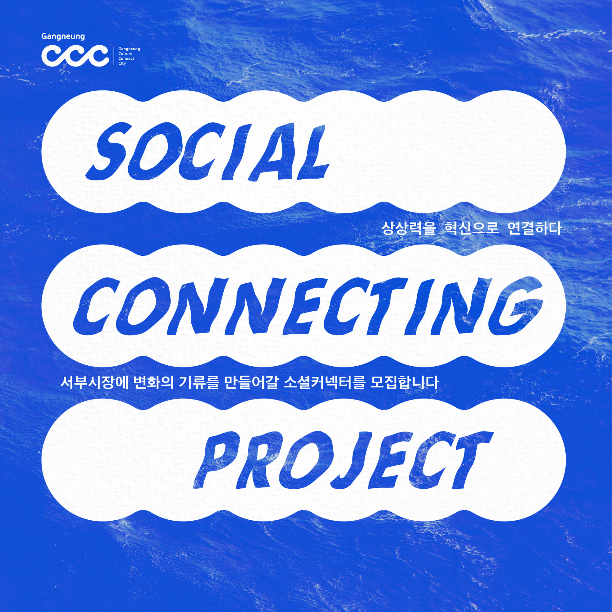 CCC project - 2021 '소셜커넥팅' 프로젝트 1기 모집 CCC Project |... | Facebook