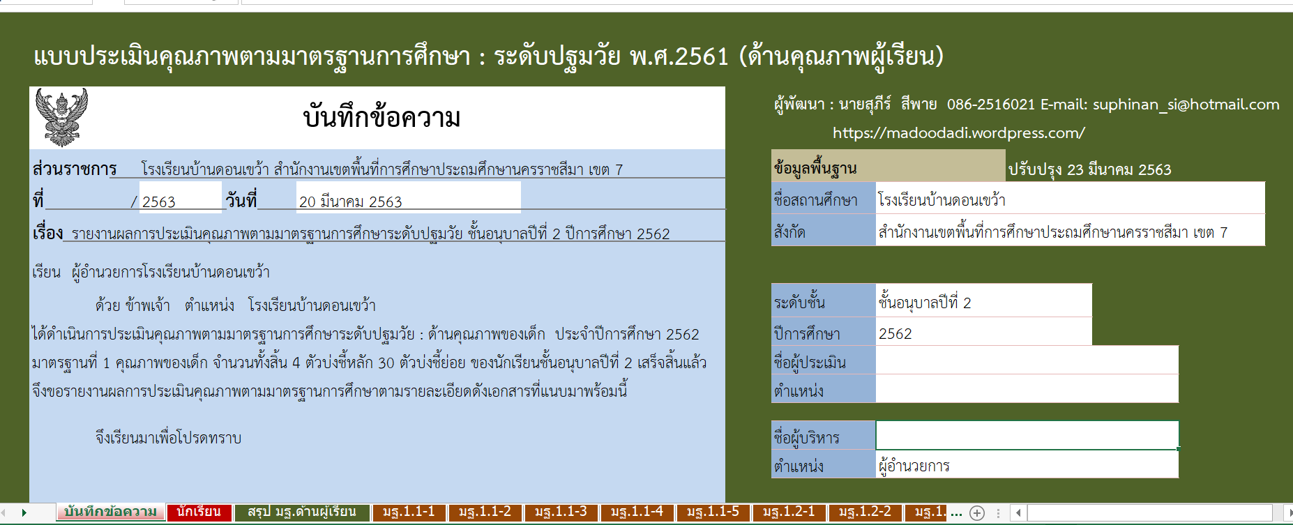 แบบประเมินคุณภาพตามมาตรฐานการศึกษา... - แบบ ปพ.5 อิเลคทรอนิกส์ | Facebook