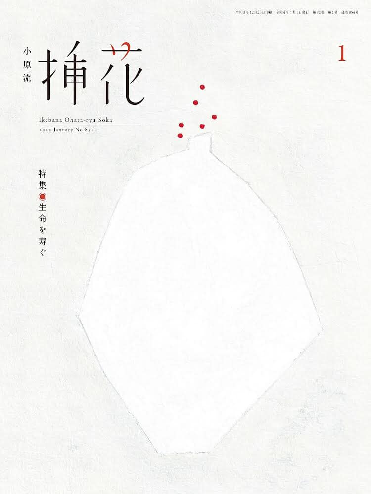 月刊誌「小原流挿花」 2022年1月号 発売！！】 ～あけましておめでとう