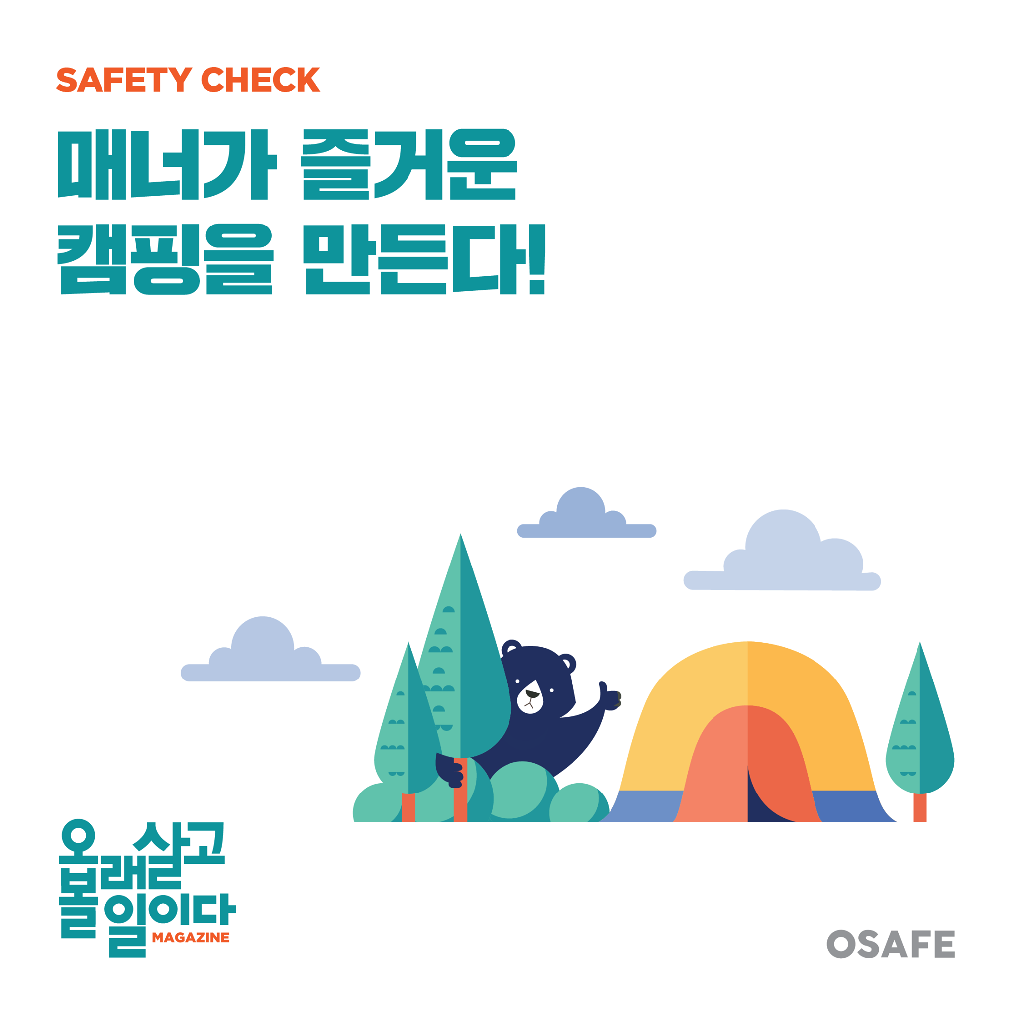 안전디자인연구소 오세이프 - 즐거운 캠핑을 위해서 필요한 것? #매너 #안전 #텐트 #낭만 #자연... | Facebook