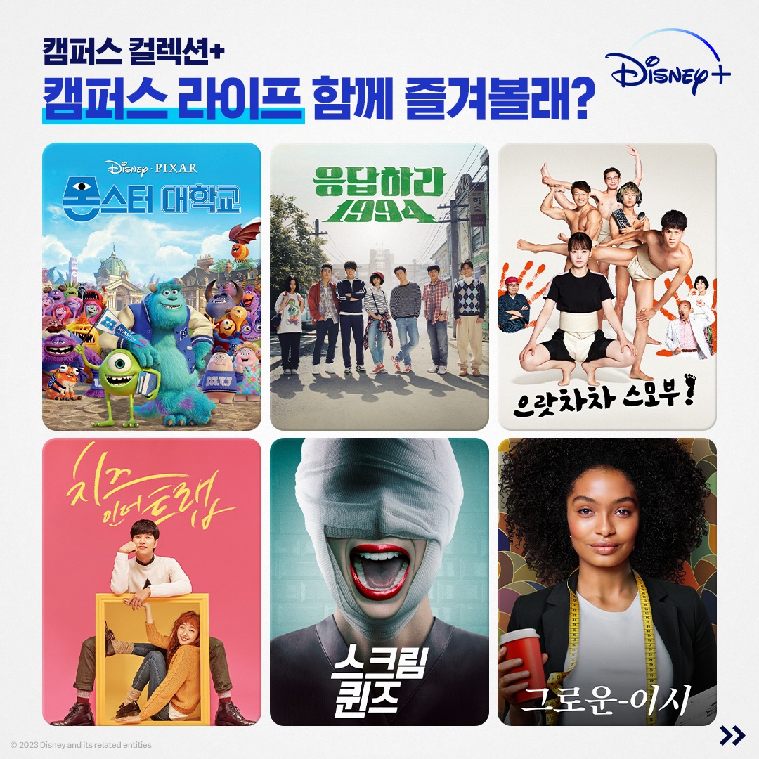 Disney+ - 새 학기엔 역시 청춘들의 우정과 사랑 그리고 사건이 난무하는 캠퍼스물 봐줘야지🔥...