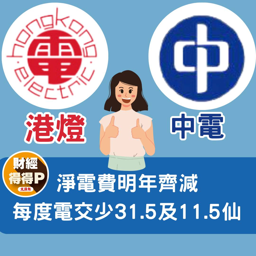 財經得得P - 【#提提大家| 港燈中電淨電費明年齊減 每度電交少31.5及11.5仙 】 #港燈 #中電... | Facebook