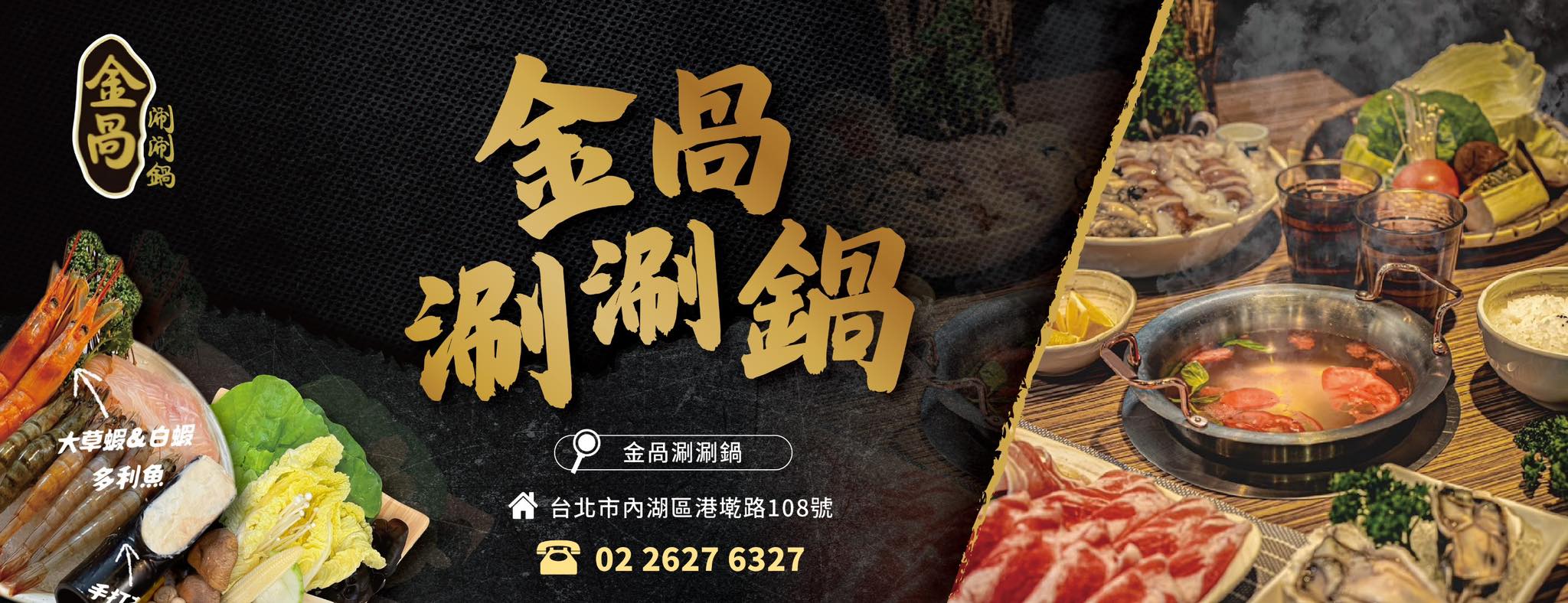 金咼涮涮鍋 | Taipei