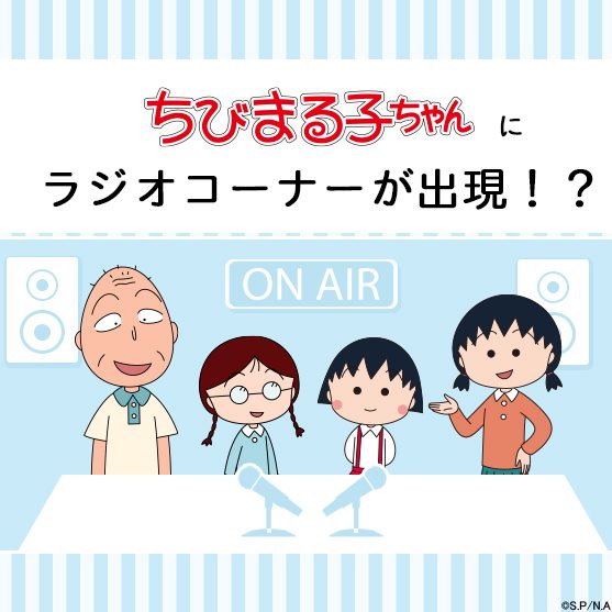 ちびまる子ちゃん Official アニメ ちびまる子ちゃん にラジオコーナーが出現 視聴者の皆さまの楽しいエピソード募集中です 採用されると番組でご紹介 採用された方にはちびまる子ちゃんグッズをプレゼント 応募期間は7 31 金 まで たくさんのご応募
