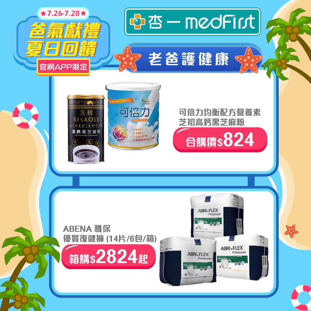 杏一健康生活館 - 🌞爸氣獻禮 夏日激省🌞 最後1天！#官網APP限定優惠 前兩天沒有下單編編再提醒您！...