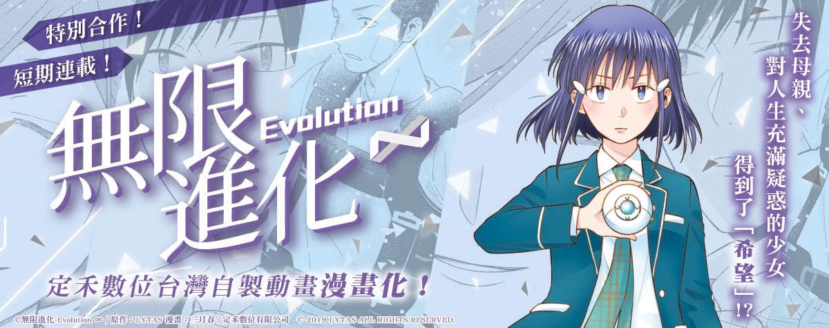 東立出版社 - [無限進化 Evolution ∞] 連載第四話上線囉！無限進化器改變了小嵐的生活，但同時也帶來了不同的改變!? 12/14 ...