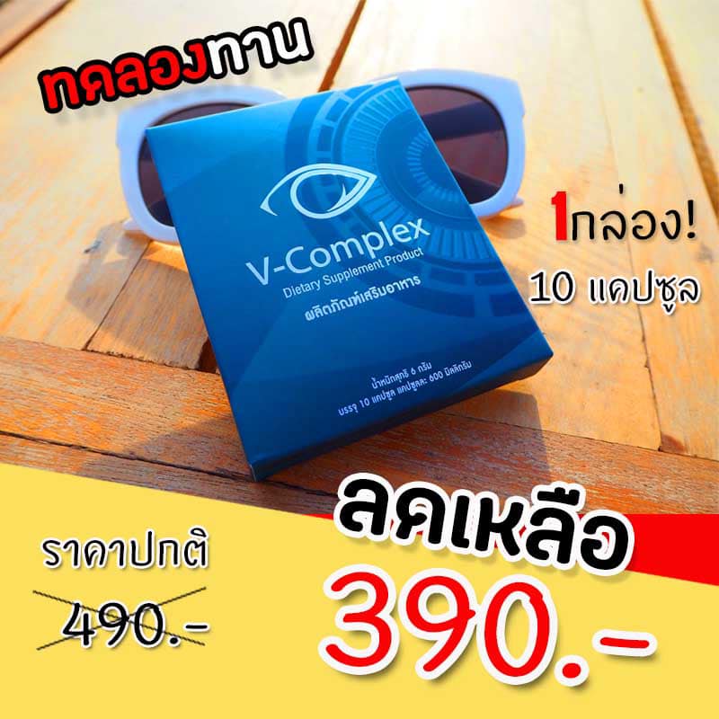 ป้... - V-Complex วิตามินบำรุงสายตา เพจบริษัท - โทร 0809300520