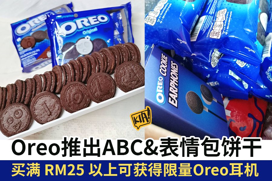 Kia！一起吃喝玩乐吧！ - Oreo 推出超可爱ABC&表情包饼干 喜欢Oreo饼干的朋友注意啦！ Oreo...