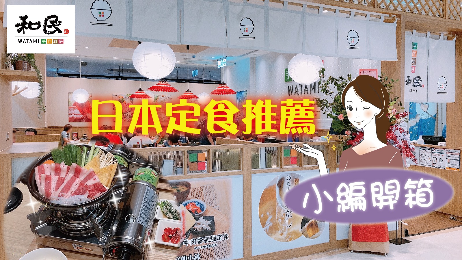 和民手作廚房 - 🔥新片上映🔥 跟著小編出任務囉😎 本次開箱和民 手作廚房 料理特色大公開 快隨著小編一探究竟吧🤩... | Facebook