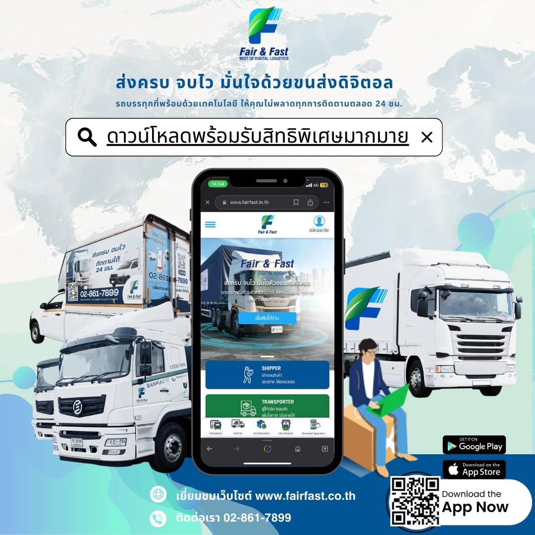 Fair & Fast - หมดปัญหาเรื่องการขนส่ง เพียงให้ Fair & Fast...