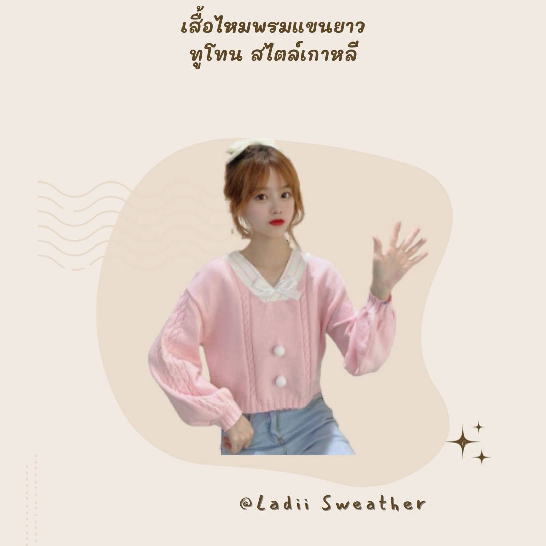 Ladiisweather - เสื้อไหมพรมแขนยาว ทูโทน สไตล์เกาหลี 💰ราคา...