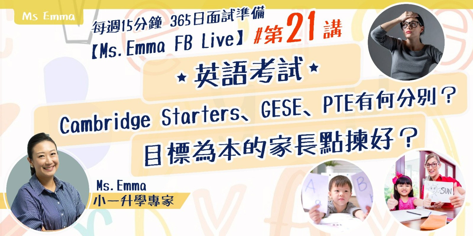 【Ms. Emma FB Live】20 Jun (今晚) 8:00... - Miss Emma 小一及幼稚園面試導航團