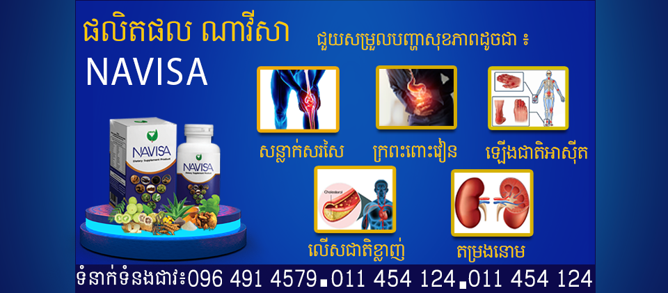 ផលិតផល ណាវីសា-Navisa | Phnom Penh