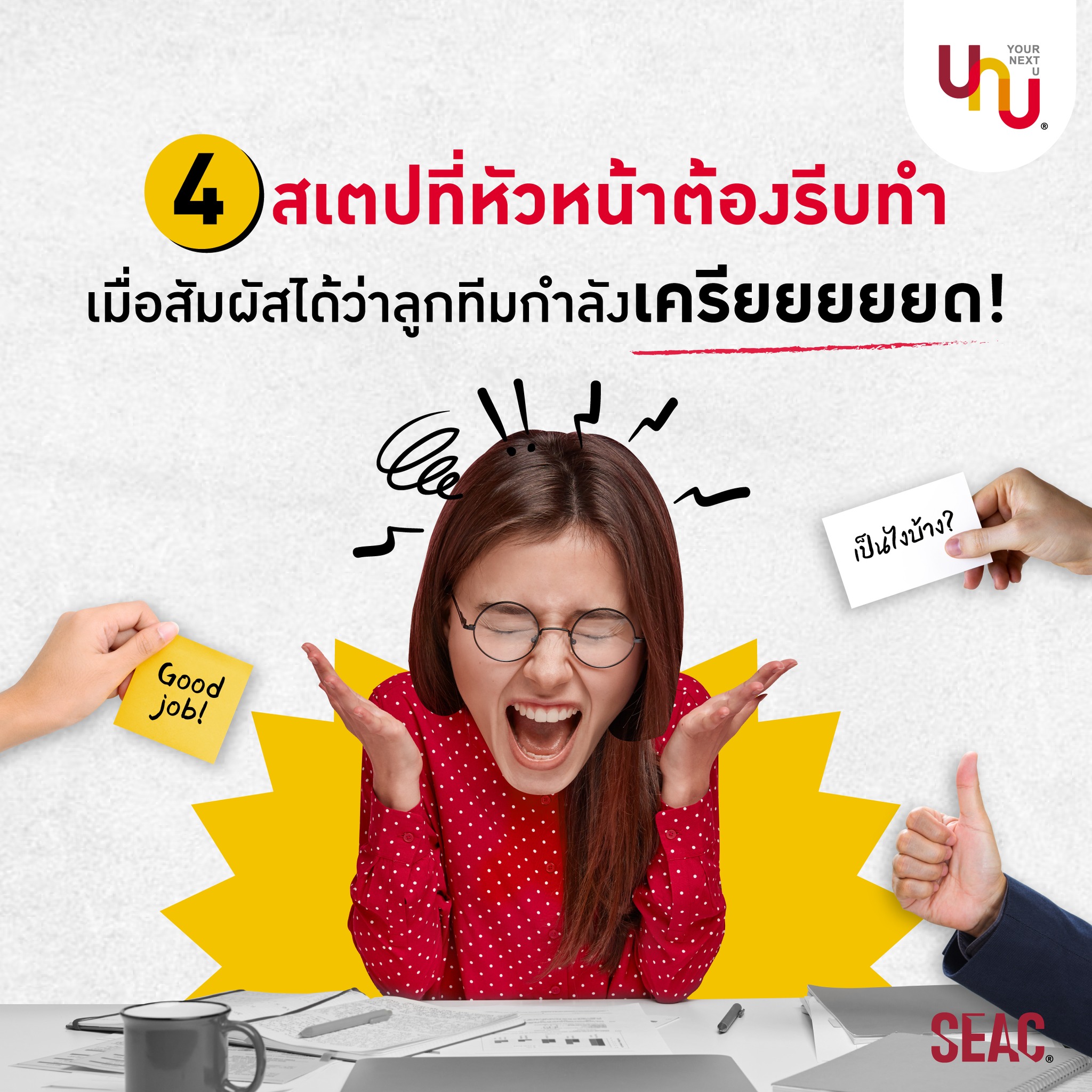 Yournextu - จริงอยู่ว่าการบรรเทาความเครียดของพนักงาน...