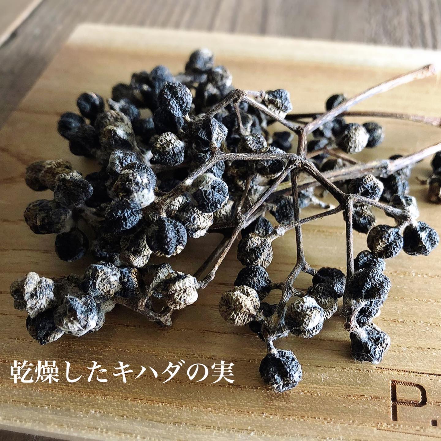 キハダの実が入荷いたしました】 奈良県産のキハダの実が入荷いたし