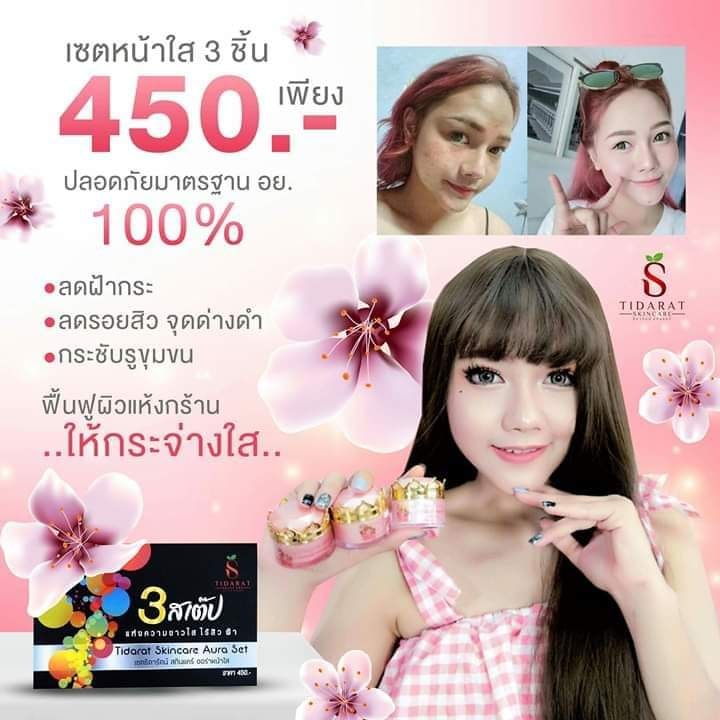 สิวยุบแห้งไว... - ครีม 3สเต๊ป แบรนด์ธิดารัตน์