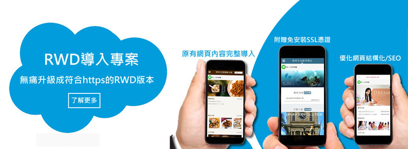 智邦生活館 - 🥳讓您的網站直接升級成符合https的RWD版本! #RWD #輕鬆架站 #客製化版型... | Facebook