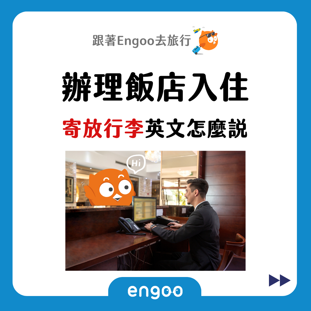 Engoo 線上英文 - 【#跟著Engoo去旅行- 飯店入住篇】 不管是出國玩還是出差，飯店是最常講英文的地方之一... | Facebook