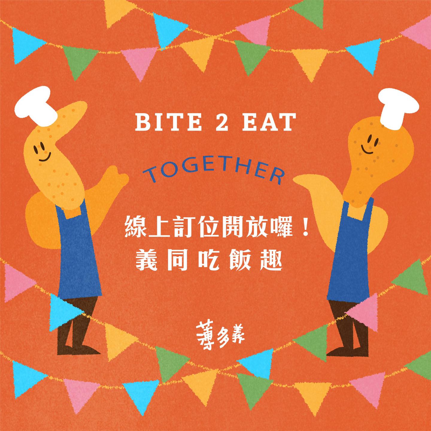 薄多義義式手工披薩 - 【📣義同吃飯趣 - 6/22線上訂位開放囉📣】 各位鄉親薄粉朋友們！！！... | Facebook