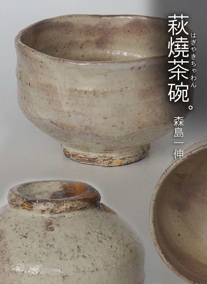 閑忙庵 森島一伸 萩茶碗 十客 茶道具 萩焼 萩燒茶碗萩