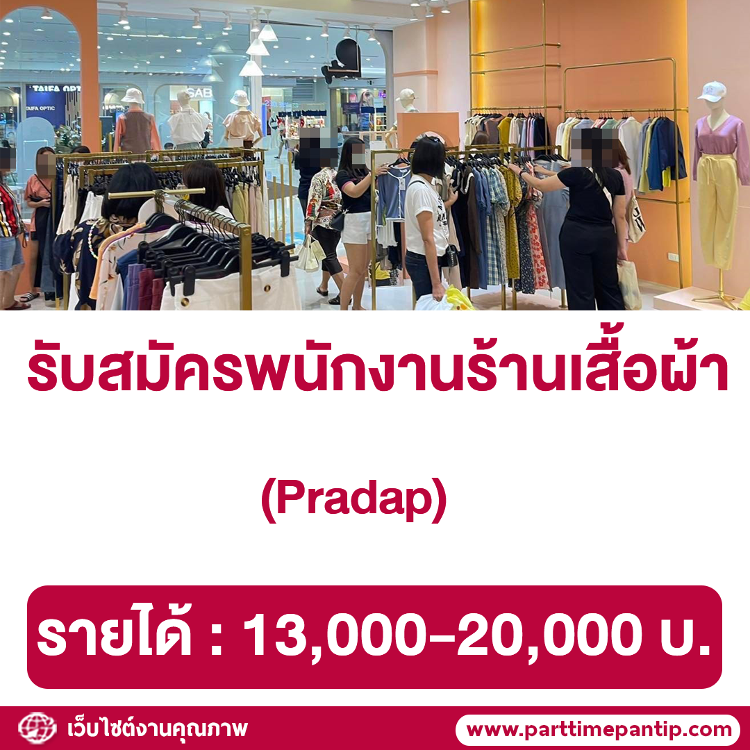 👗 รับสมัครพนักงานร้านเสื้อผ้า Pradap รายได้รวม: 💰 13,000-20,000 บ. (ค่า ...