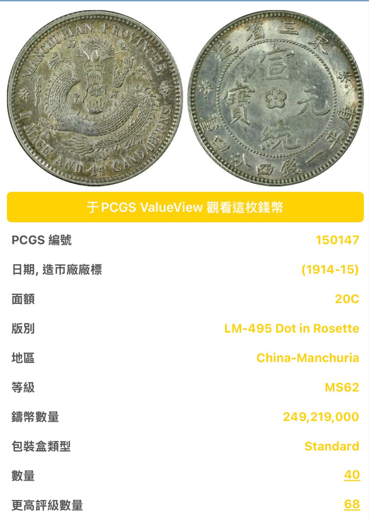 東三省宣統元寶（梅花中心點/星下點） 庫平一錢四分四釐，售4900，九龍