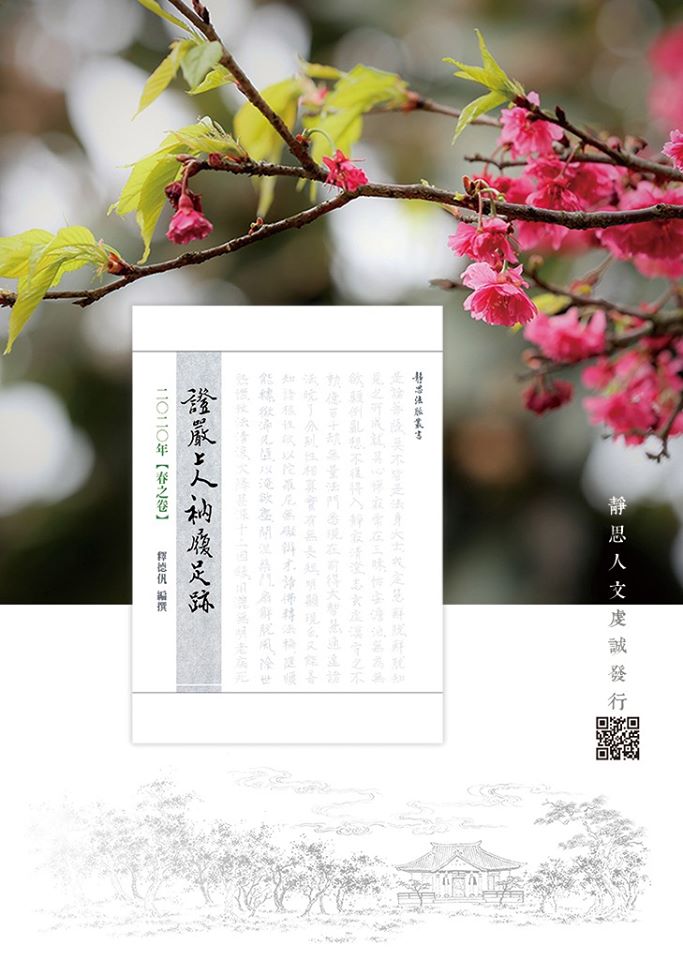 靜思語 - 證嚴上人 🌿 衲履足跡 2020年春之卷 . 🌼 衲衣布履遊化人間， 菩薩足跡烙印愛的教育；... | Facebook