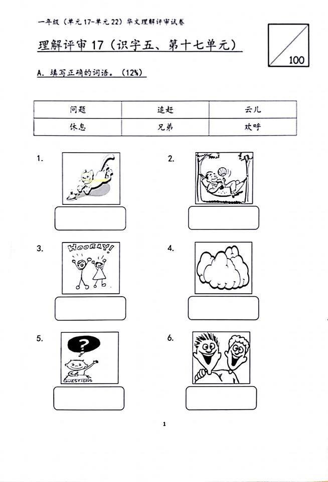 优学教育分享 一年级华语 10月份 单元评审 华语评审 单元17 单元22 每个单元 Unit Facebook