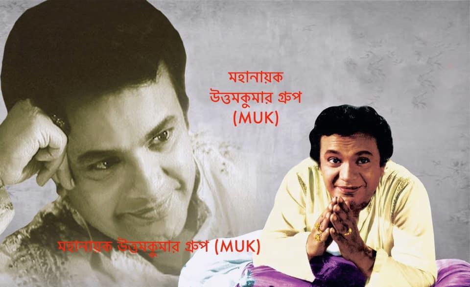 মহানায়ক উত্তম কুমার(MUK) | Facebook