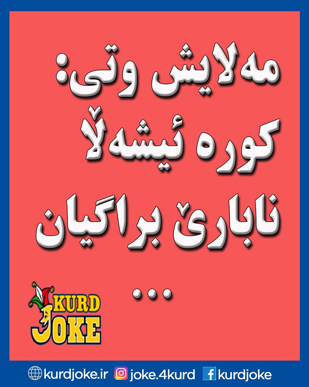 Kurd joke - مامۆستا علاالدین سجادی ئەگێڕێتەوە: دوای...