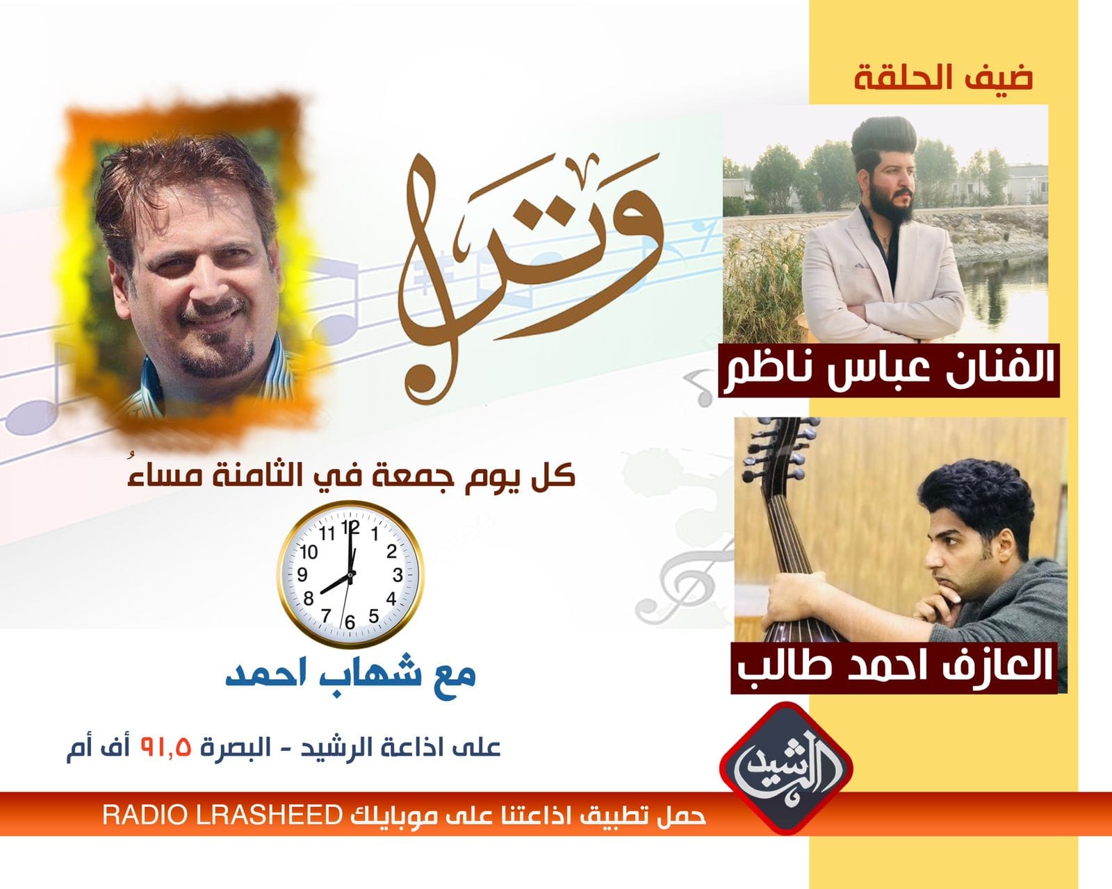 برنامج ... وتر... - Al Rasheed FM basra راديو الرشيد البصرة
