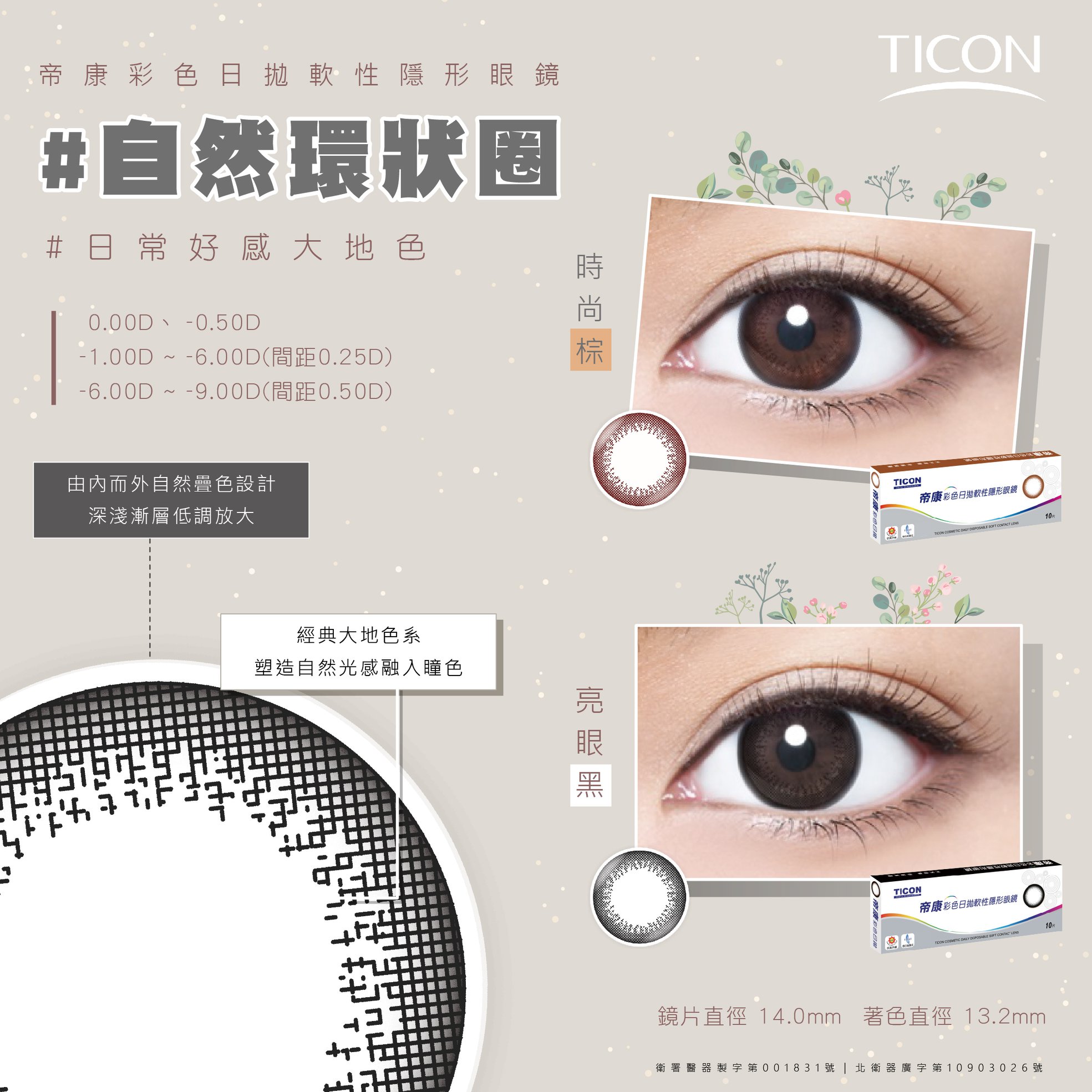 帝康 TICON - ☺帝康彩色日拋 自然環狀圈X日常好感大地色 #時尚棕 #亮眼黑 由內而外自然疊色設計... | Facebook