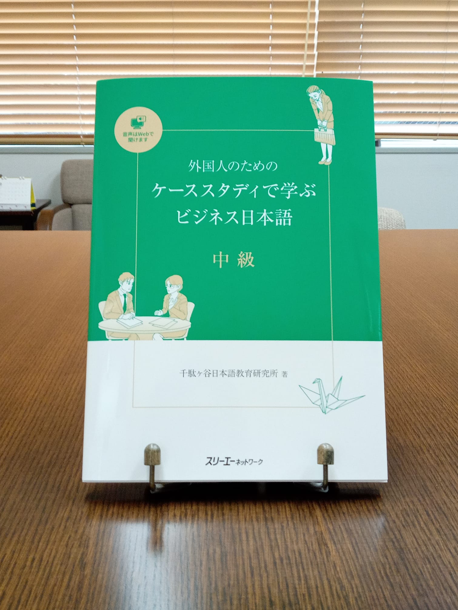 スリーエーネットワーク - 新刊『外国人のための ケーススタディで学ぶビジネス日本語 中級』発行... | Facebook