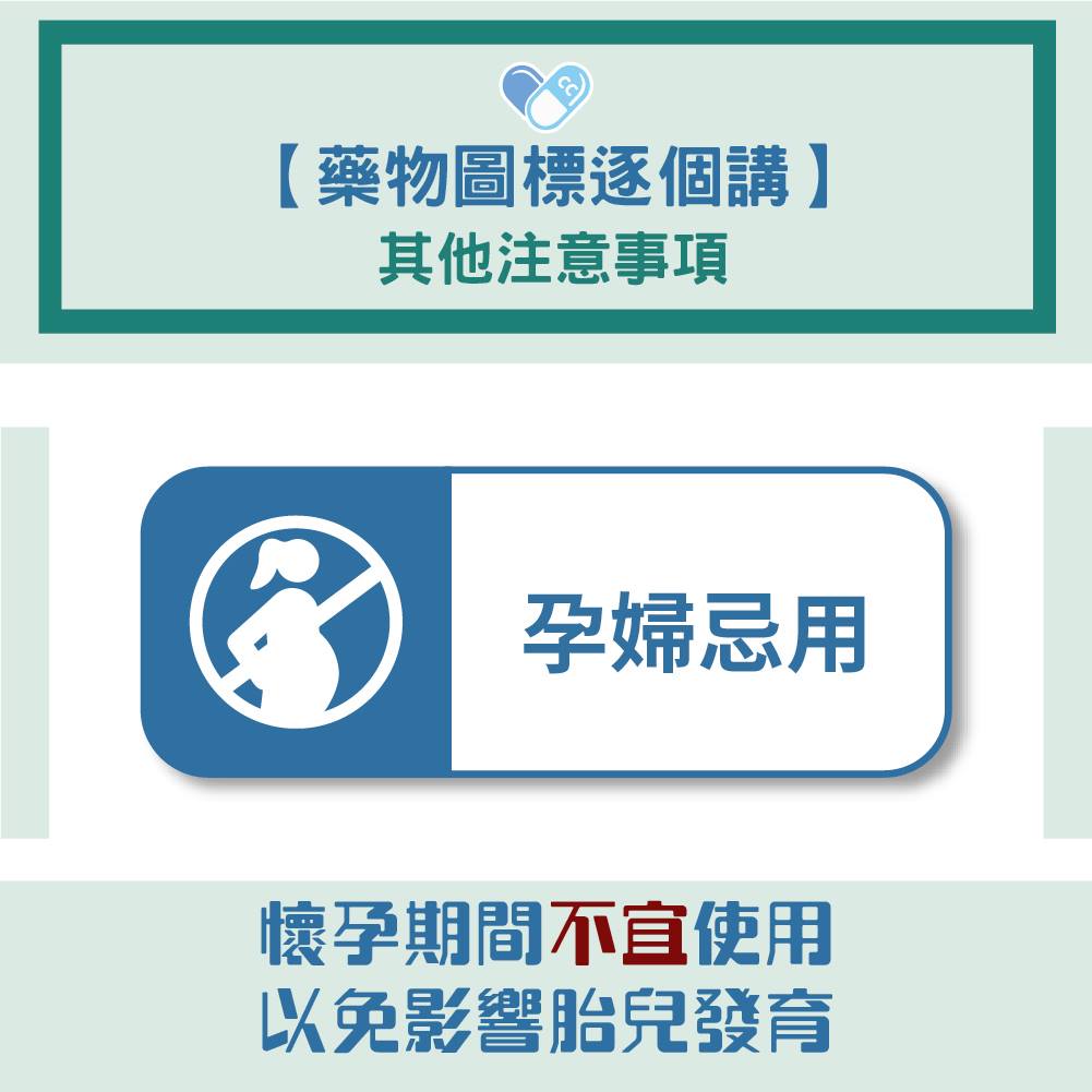 【藥物圖標逐個講】其他注意事項：孕婦忌用🤰 大咗肚食成藥得唔得？🤔... - Drug Icon CC 藥物圖標 | Facebook