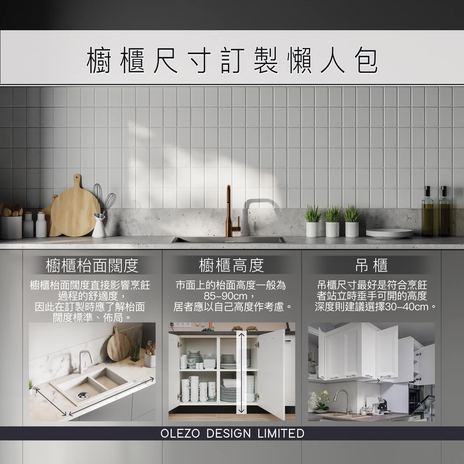 Oleźo Design 室內設計 - 【櫥櫃尺寸訂製懶人包】 櫥櫃是廚房的主要傢俬，櫥櫃尺寸不適合或會影響廚房烹飪操作，因此訂製或選購時應 ...