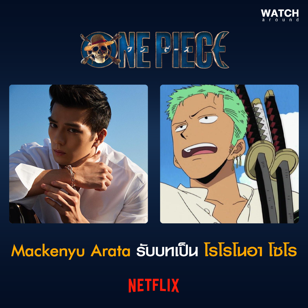 WATCH around - รวมแคสต์นักแสดง One Piece... | Facebook