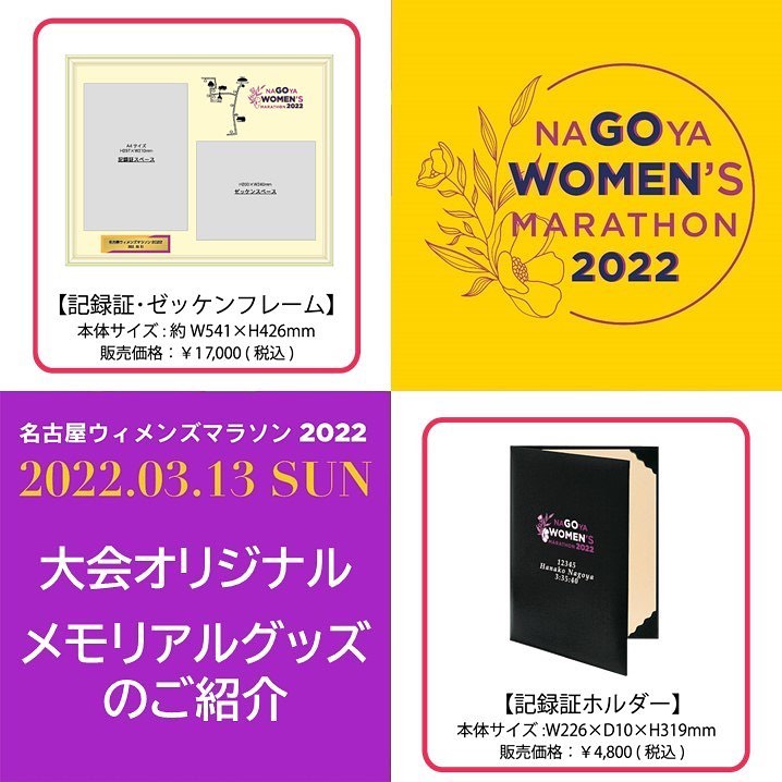 名古屋ウィメンズマラソン2022 メモリアルグッズのご紹介🌸 名古屋