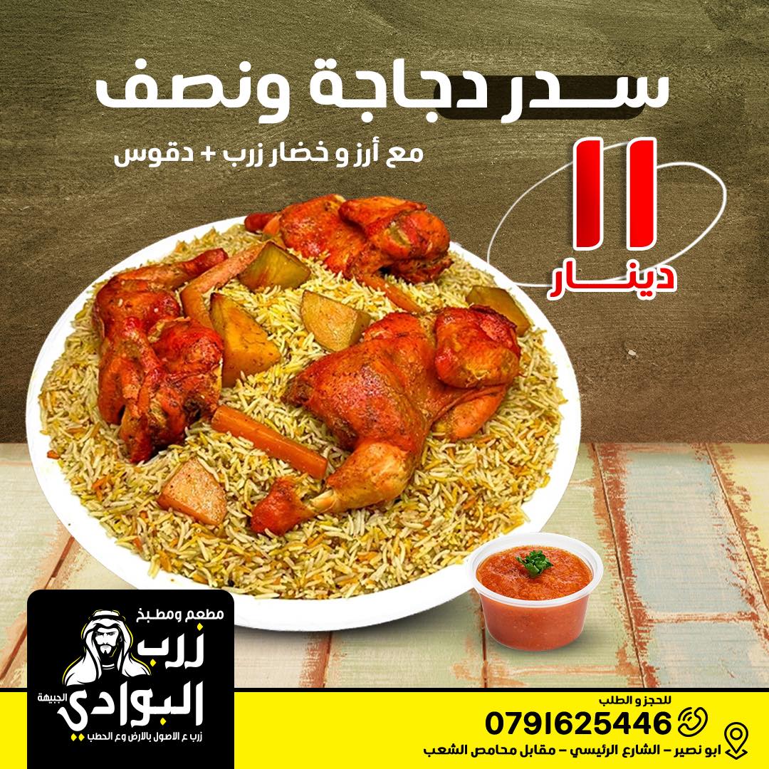 زرب البوادي _ Zarb albawadi | Amman