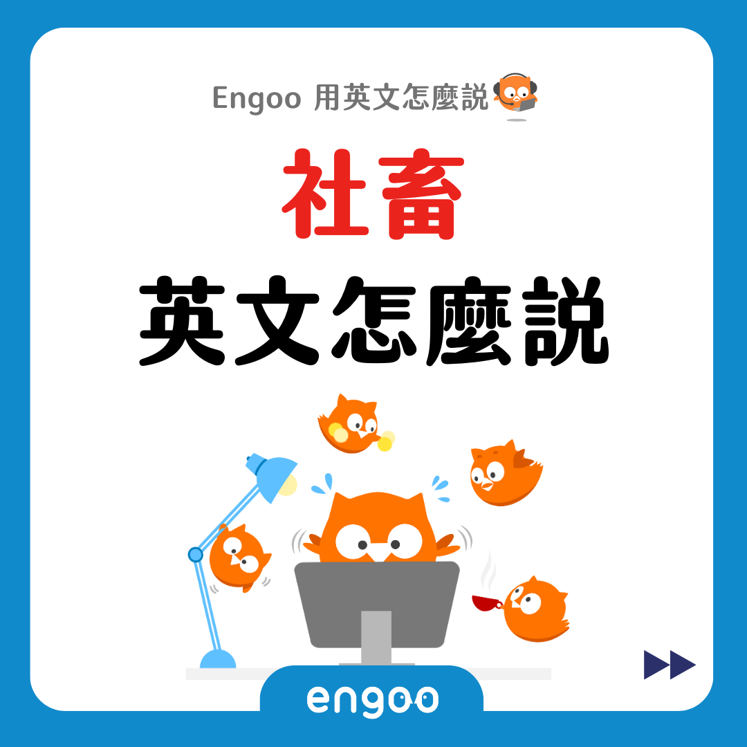 Engoo 線上英文 - 【#Engoo用英文怎麼說- 社畜】 從學生到社畜的身分轉換 體驗到出社會後的各種無奈... | Facebook