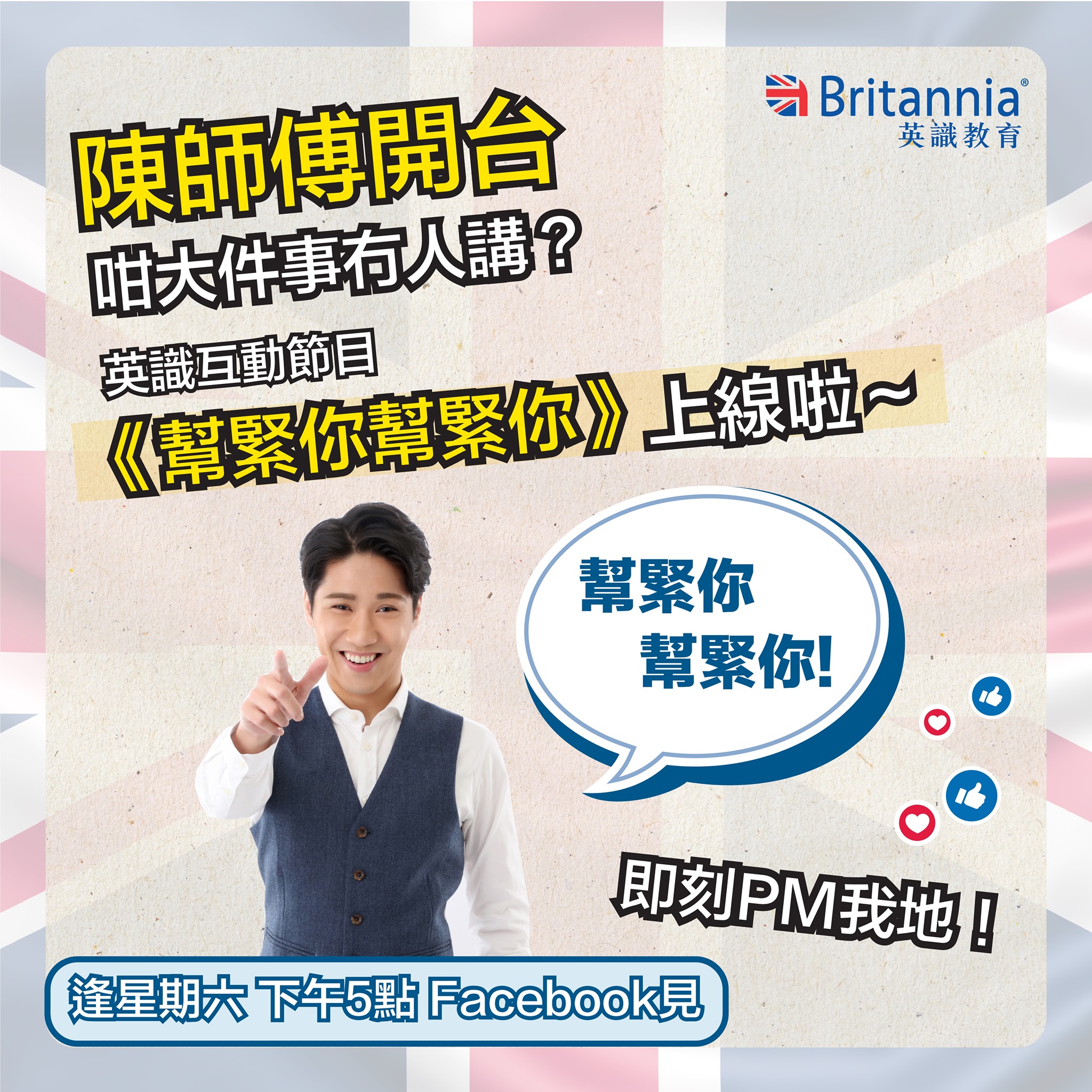 得閒幫老細賣下廣告先，英識網上互動節目「幫緊你幫緊你」已經上線啦！逢星期... - Britannia 英識教育- 英國升學 | Facebook