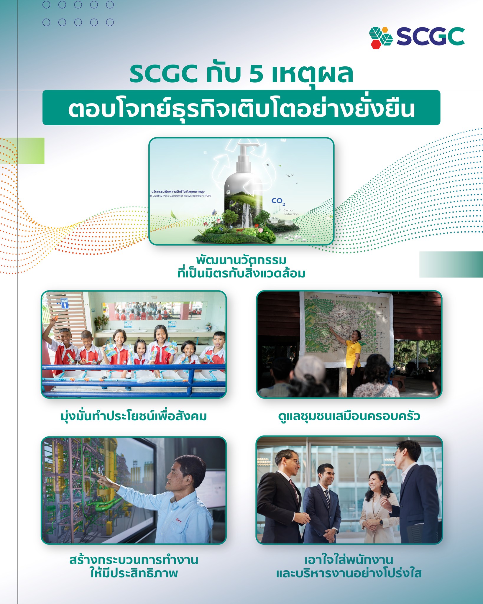 SCGC - ปัจจัยสำคัญที่ทำให้ธุรกิจของ SCGC... | Facebook