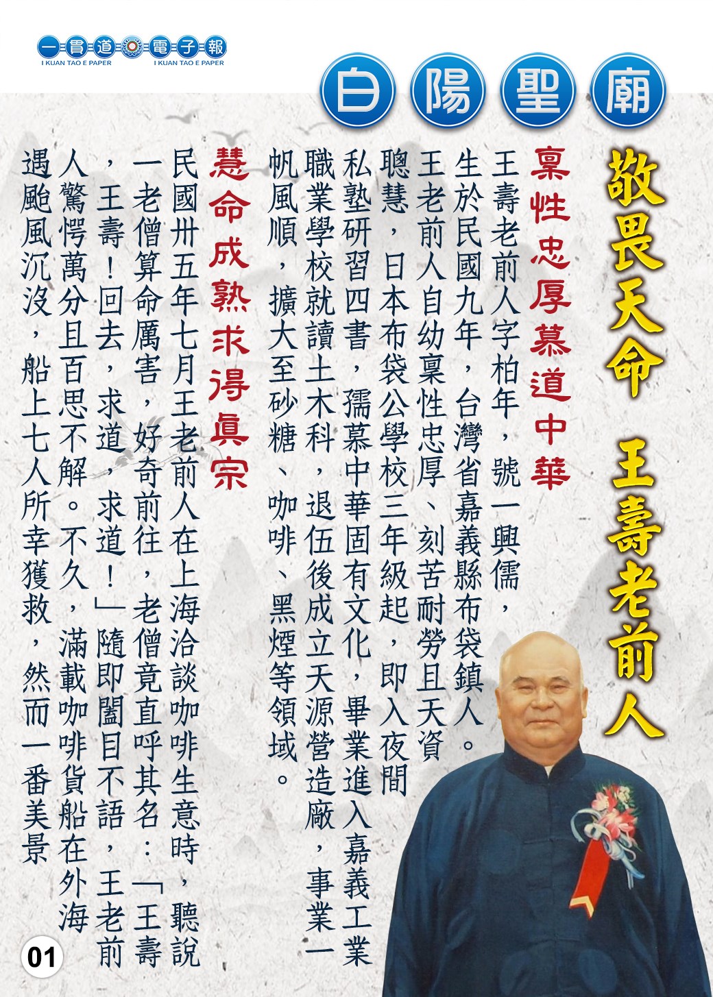 一貫道電子報 - 《敬畏天命 王壽老前人》#白陽聖廟... | Facebook