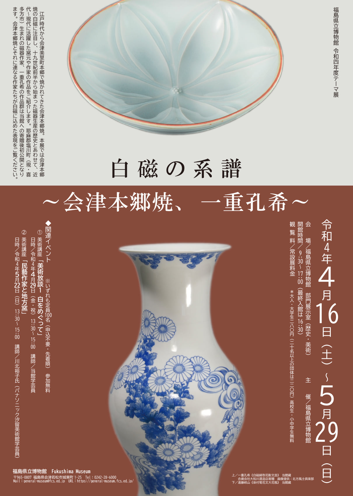 美術講座「民藝作家と地方窯」】 テーマ展「白磁の系譜～会津本郷焼